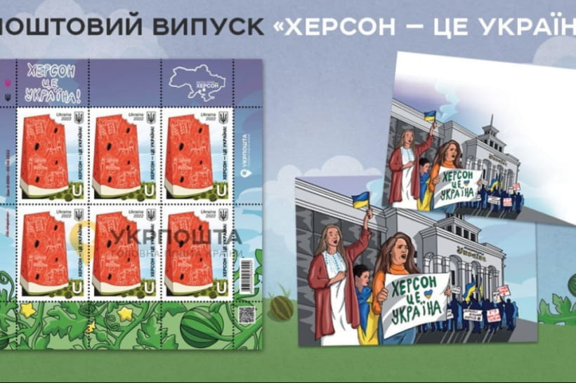 почтовая марка "Херсон – это Украина"