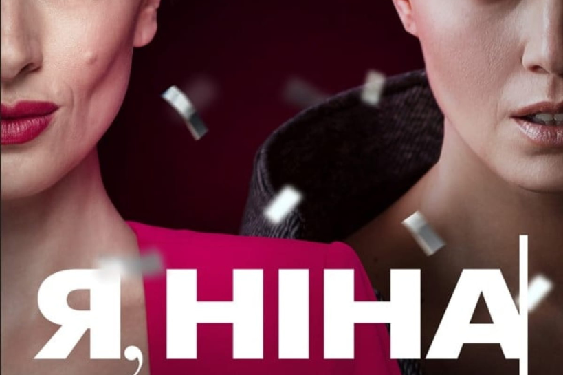 "Я, Нина"