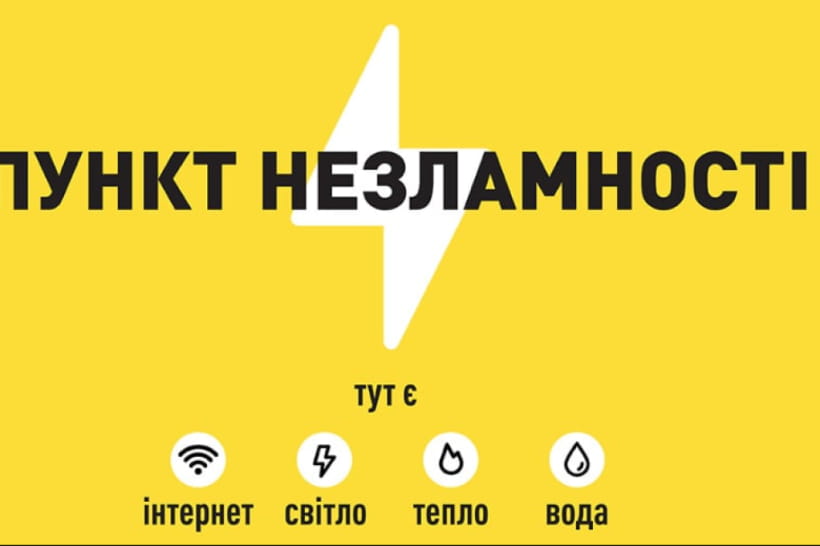 пункт незламності