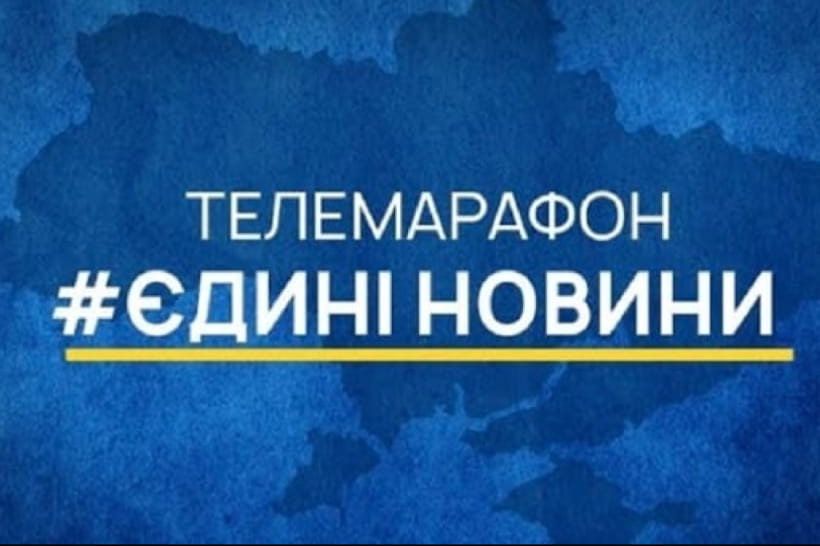 Телемарафон "Єдині новини"