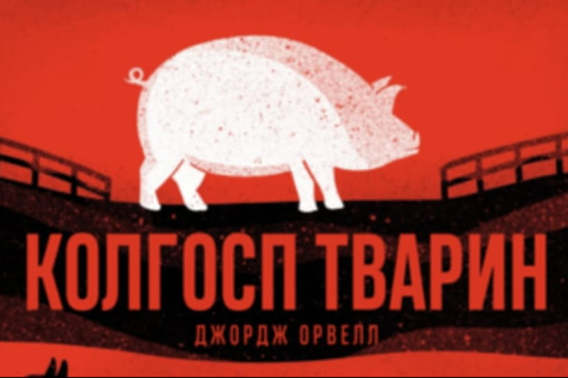 Колгосп тварин, Орвелл