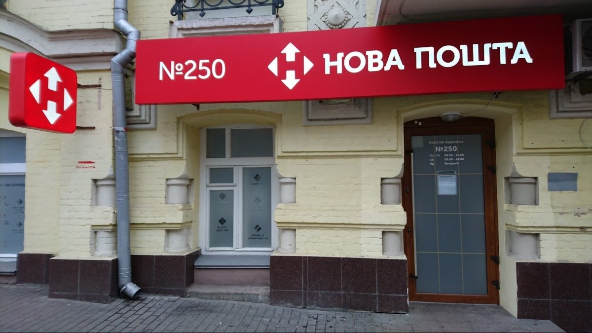 "Новая почта"