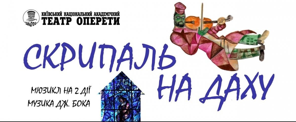 "Скрипаль на даху"