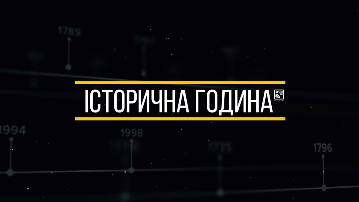 "Історична Година" з Армія FM