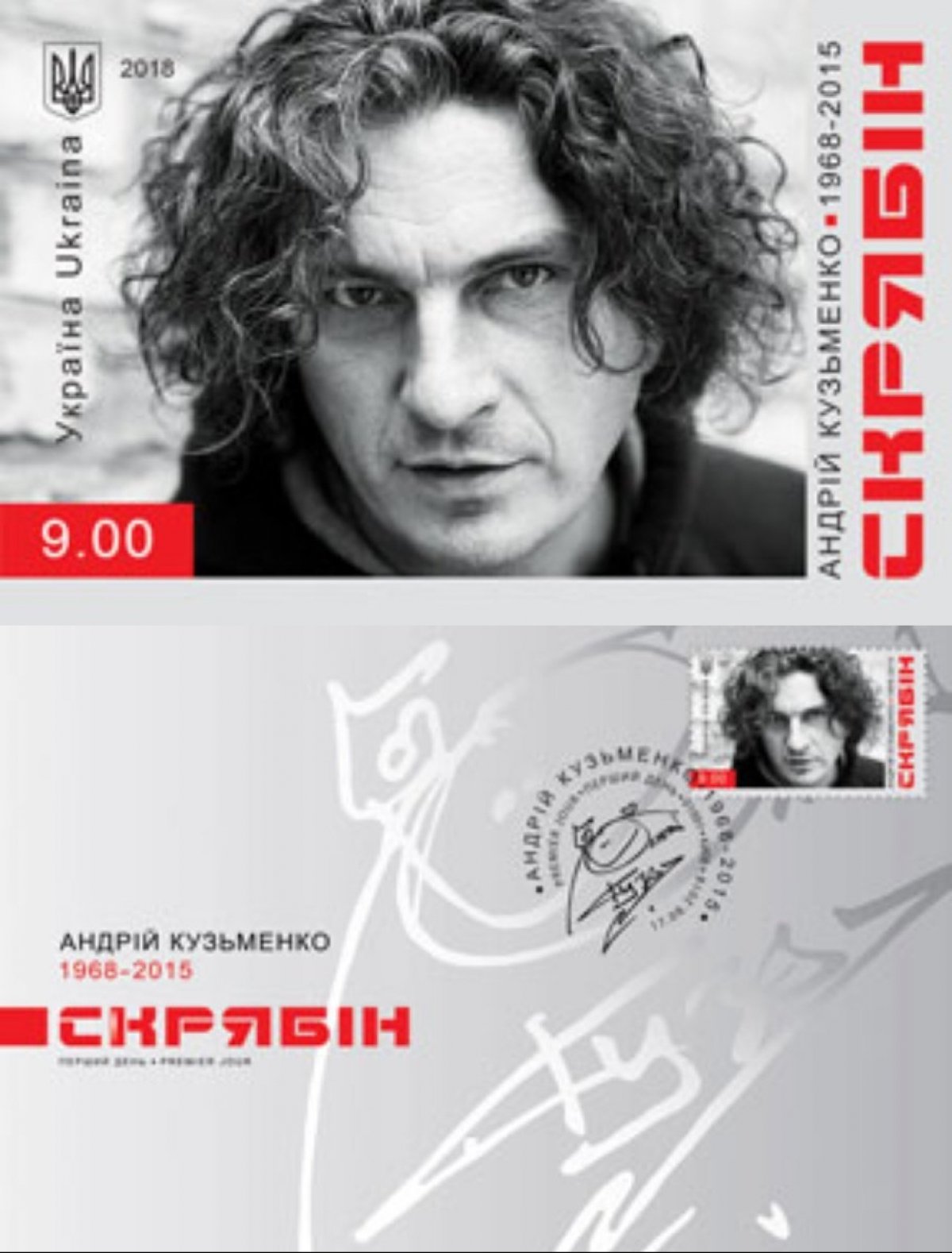 Марка в честь 50-річчя Кузьми Скрябіна