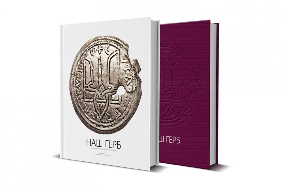 НАШ ГЕРБ. Українські символи від княжих часів до сьогодення