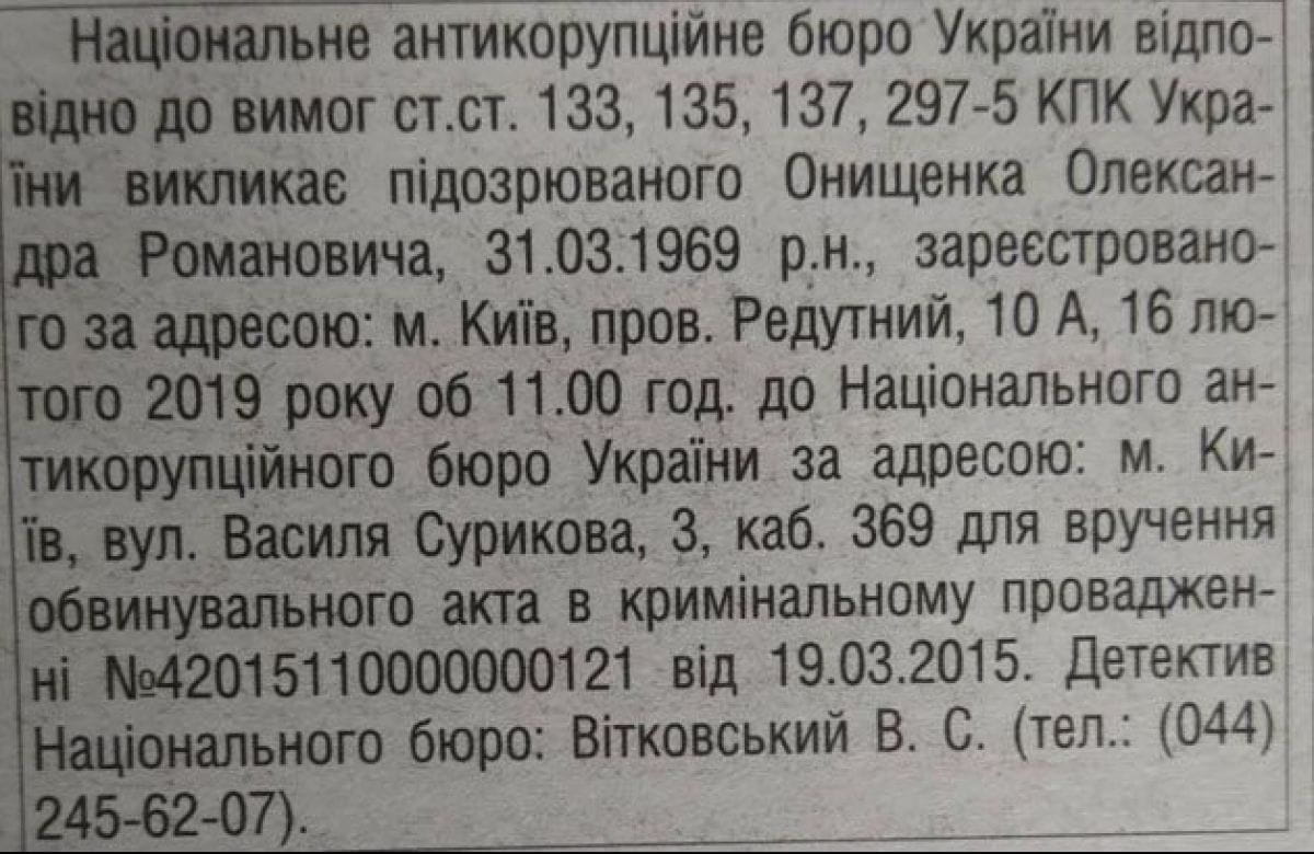 НАБУ викликає Онищенка