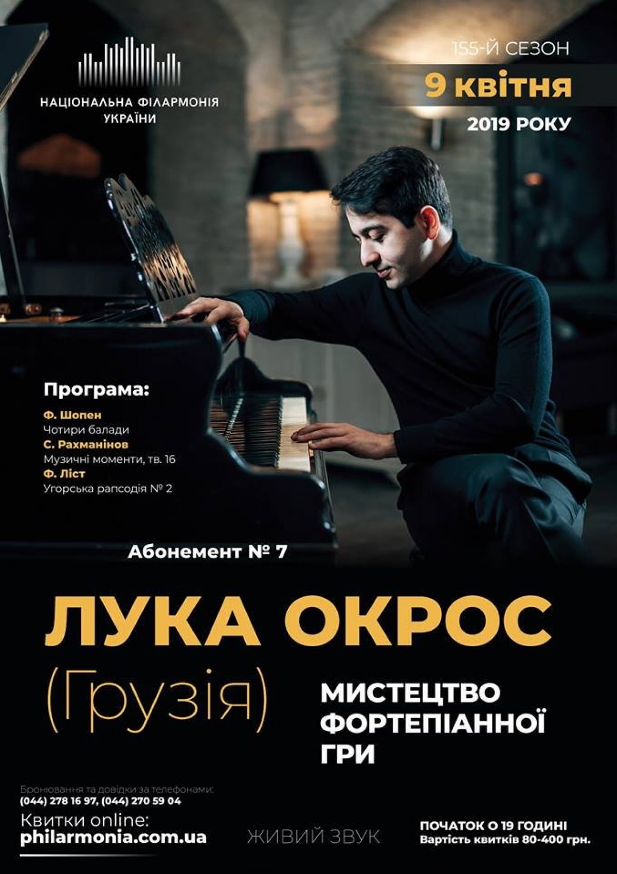 Квітнева афіша філармонії_реклама