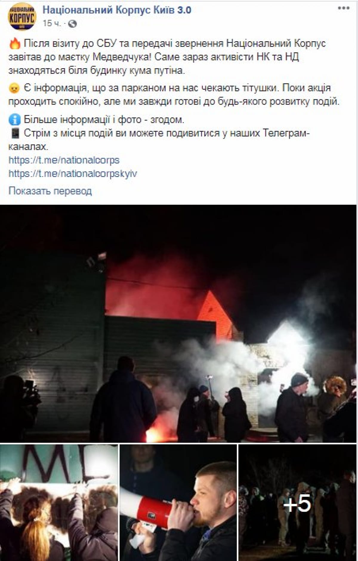Скрін Нацкорпус біля будинку медведчука