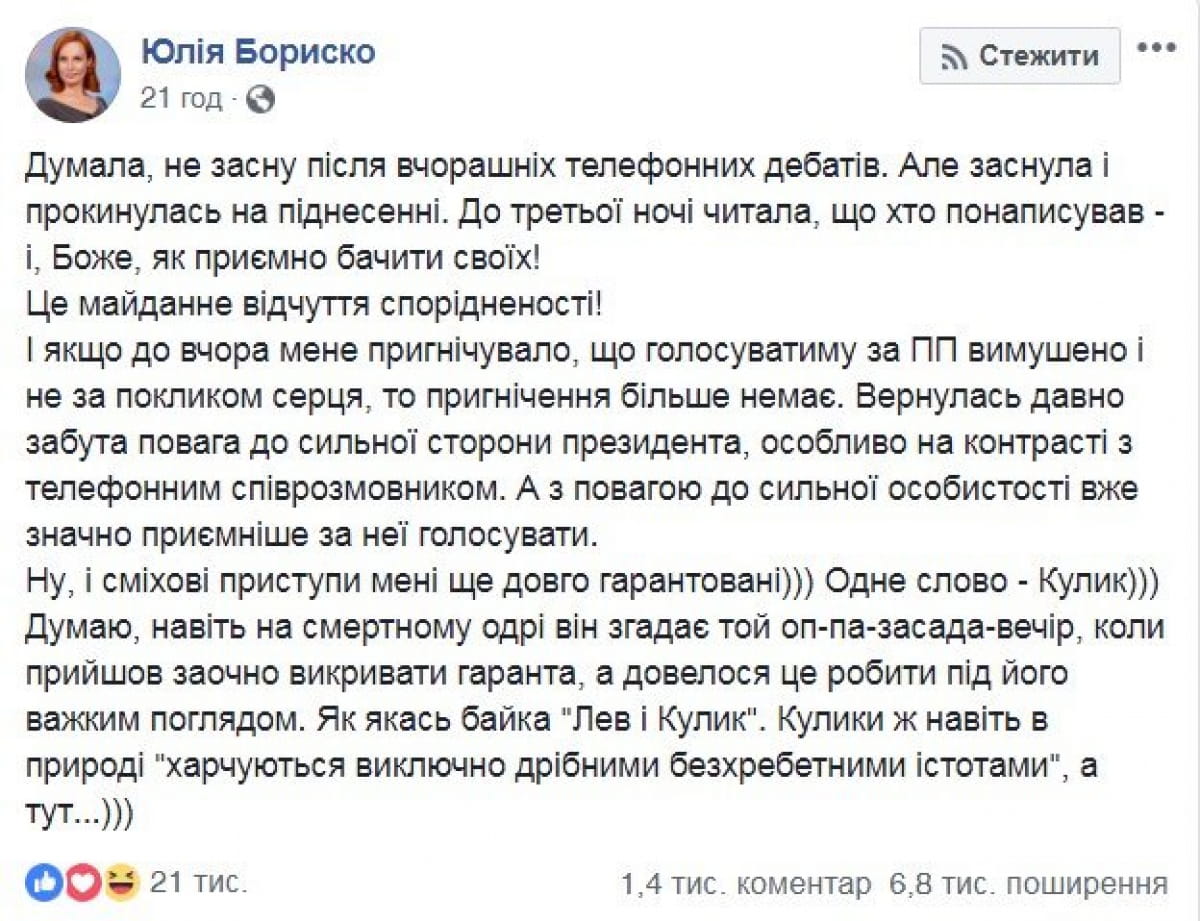 Юлия Бориско поддержала Порошенко