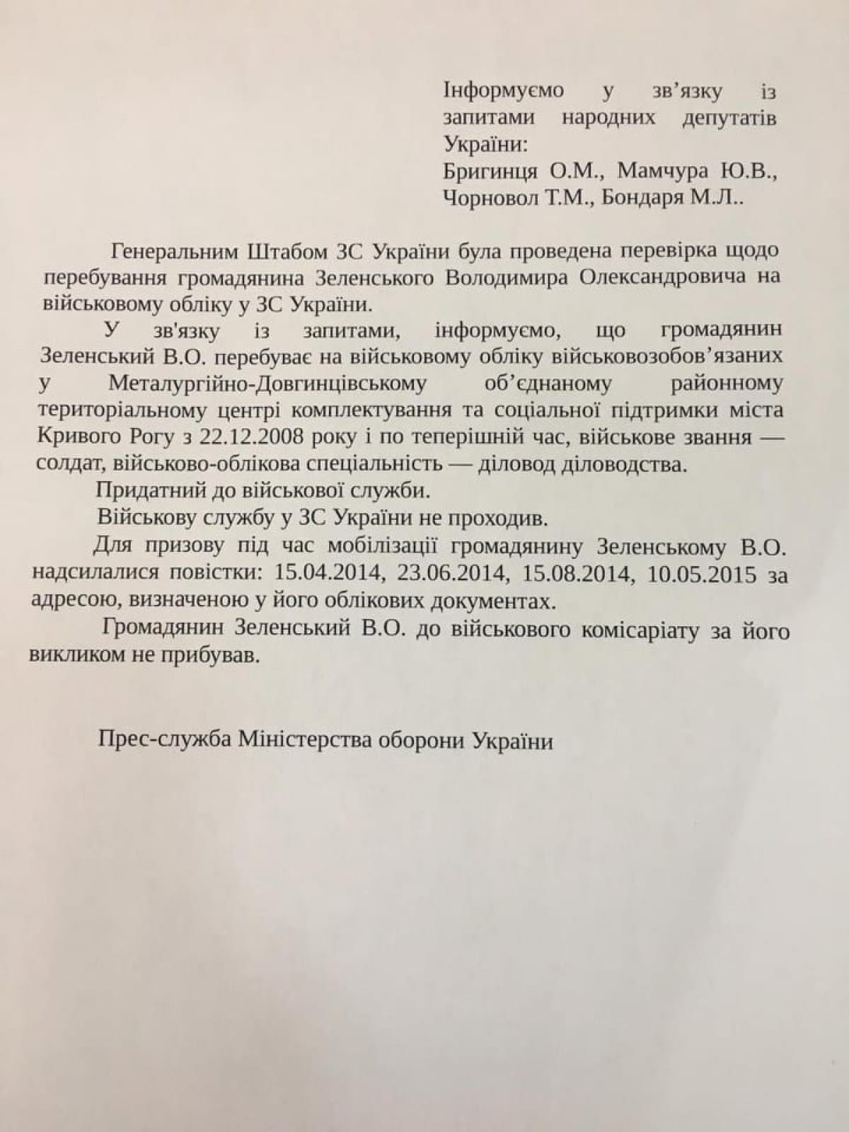 Зеленский избегал призыва