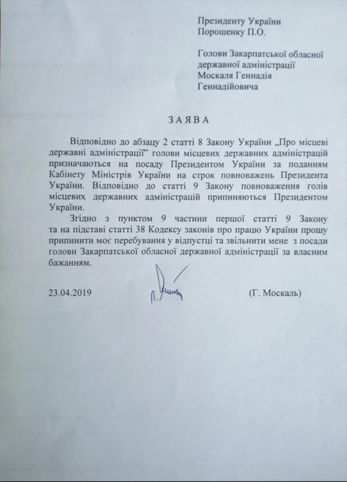 Заявление об отставке Москаля
