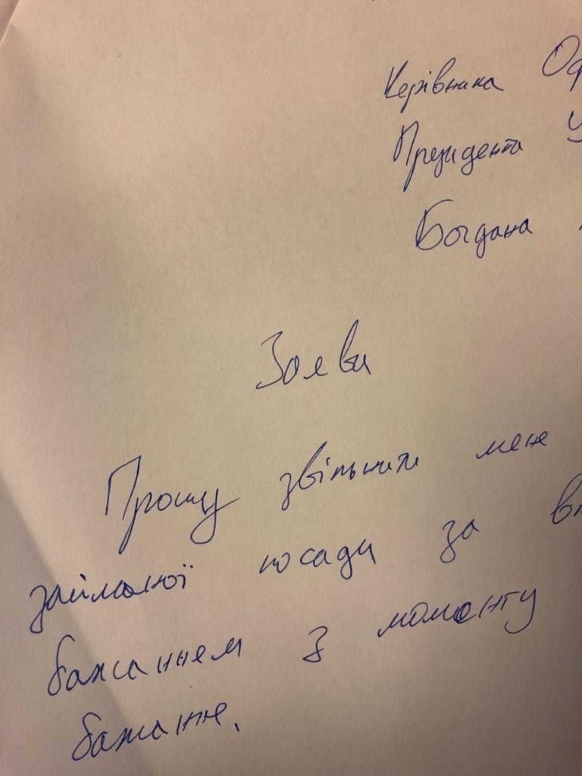 Заявление Андрея Богдана на отставку