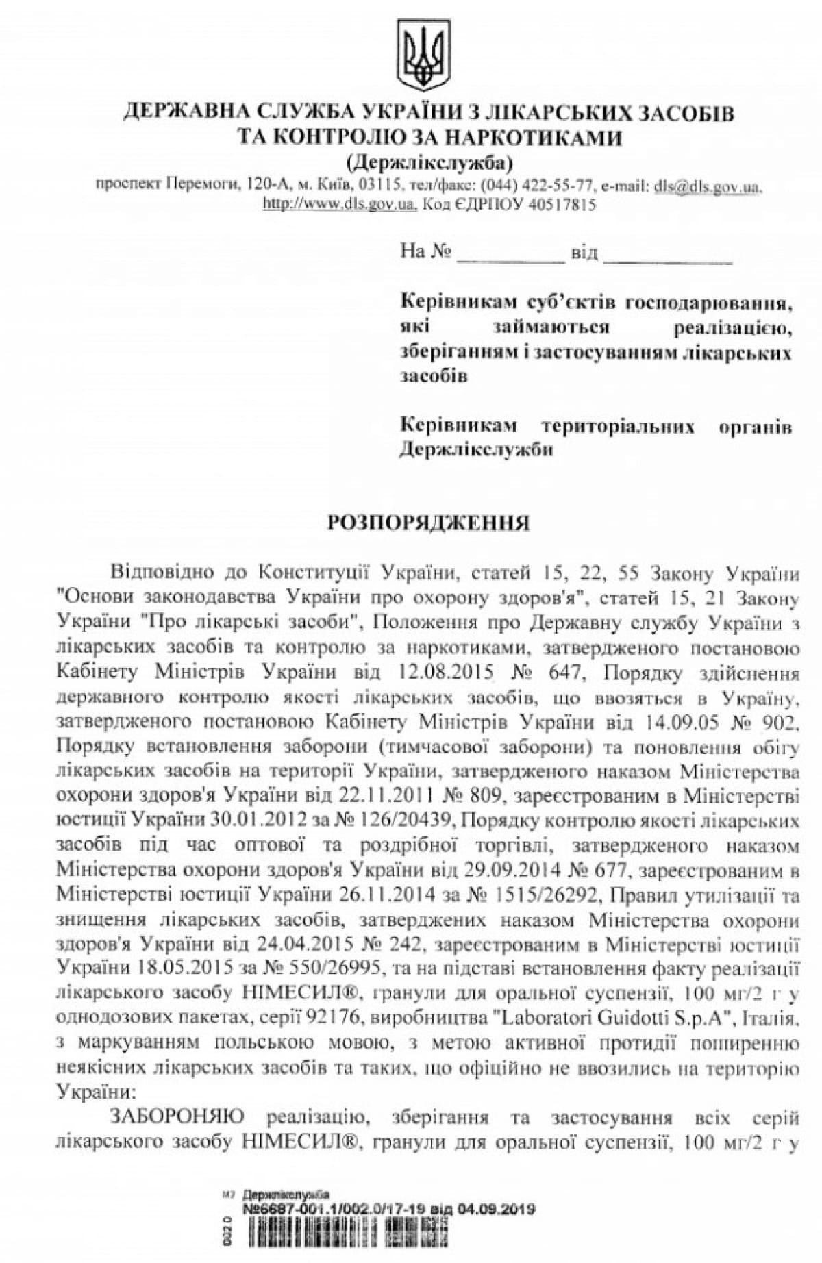 Державна служба України з лікарських засобів та контролю за наркотиками