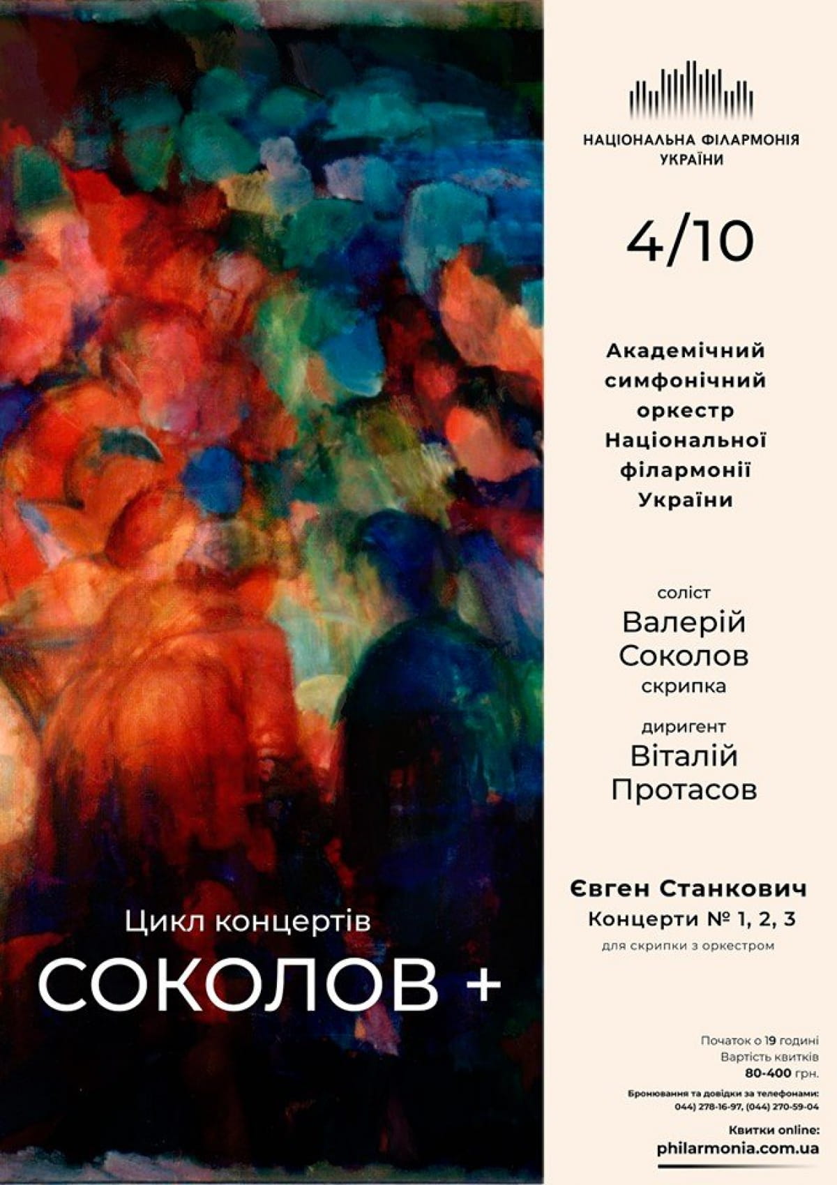 Афіша філармонії