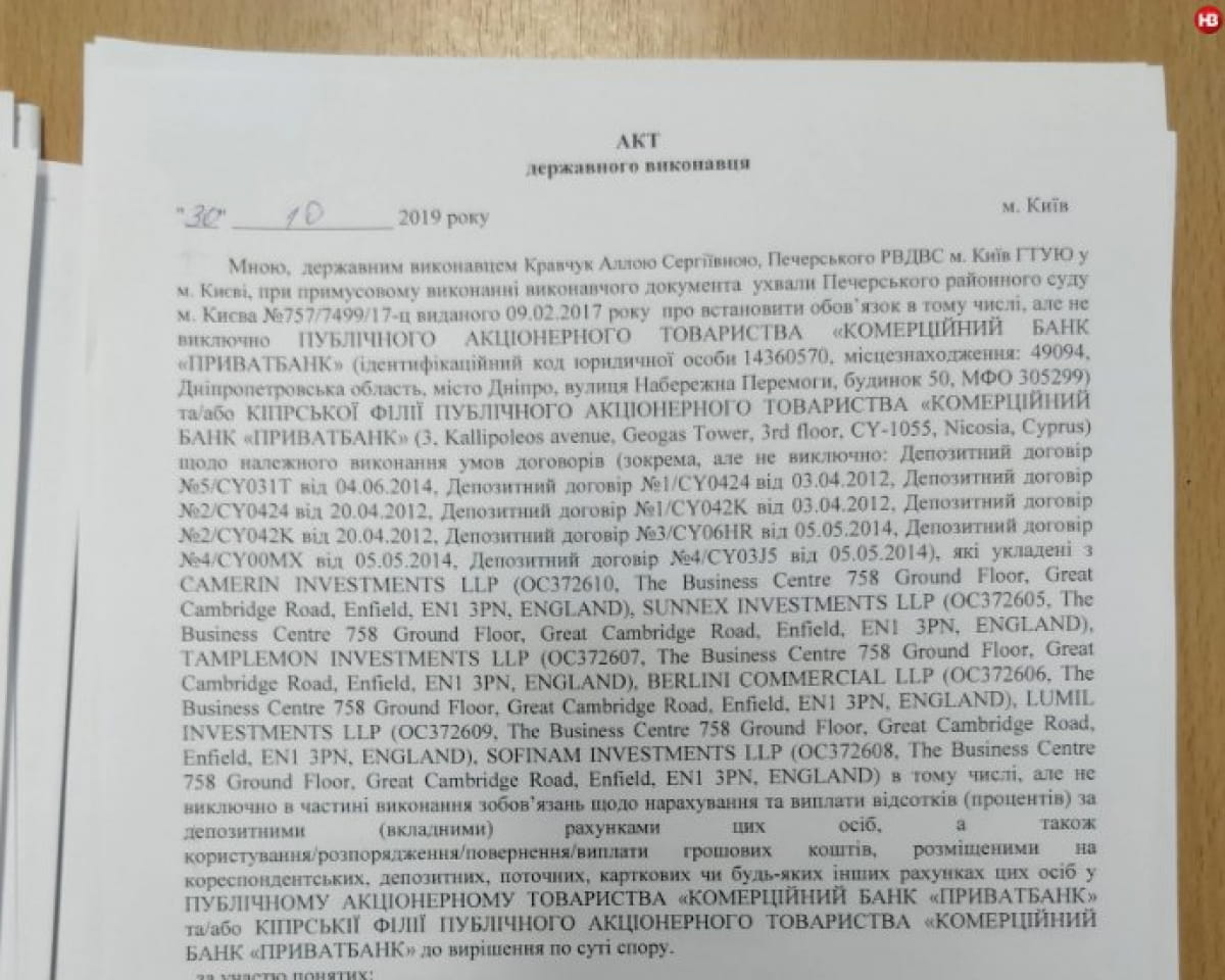 Акт від держвиконавця у справі "Приватбанку"