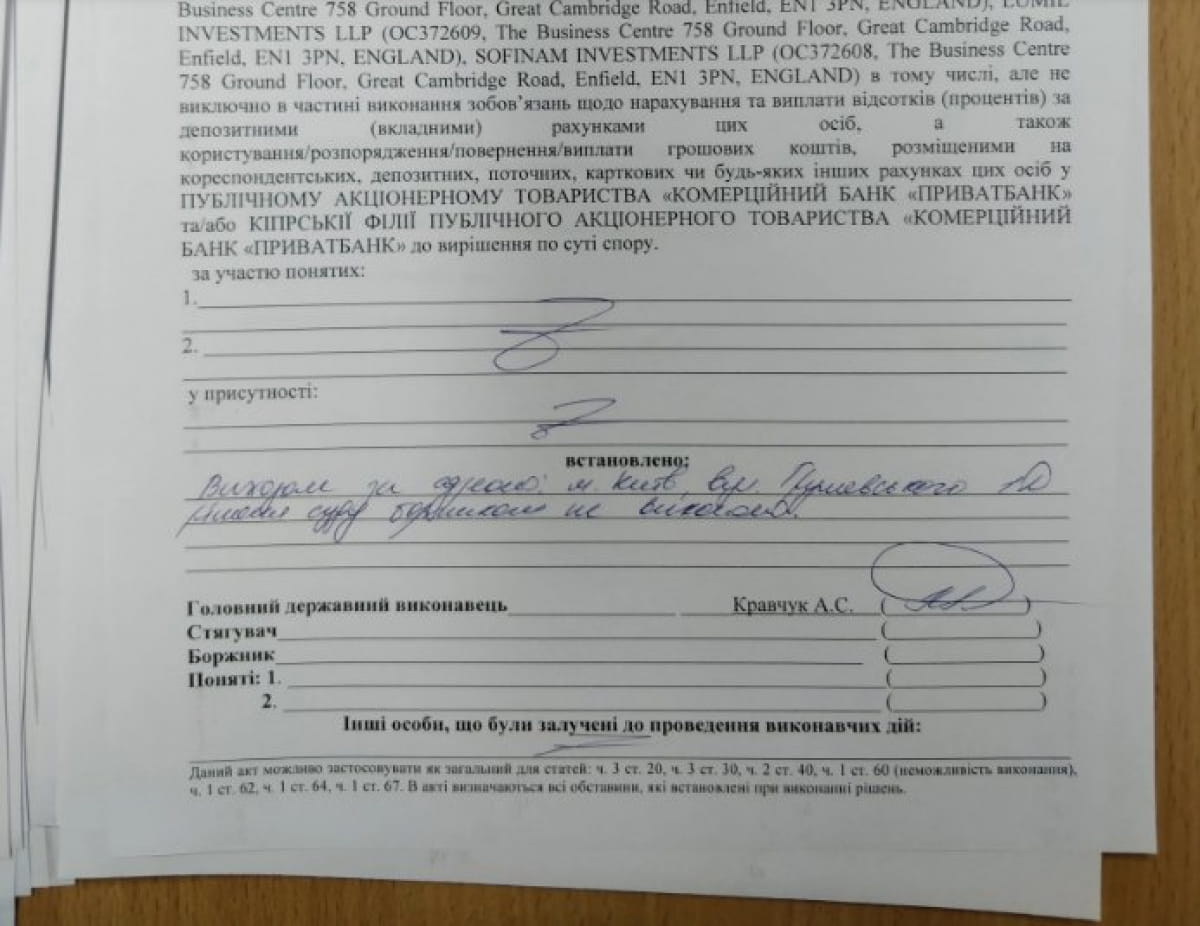 Акт від держвиконавця у справі "Приватбанку"