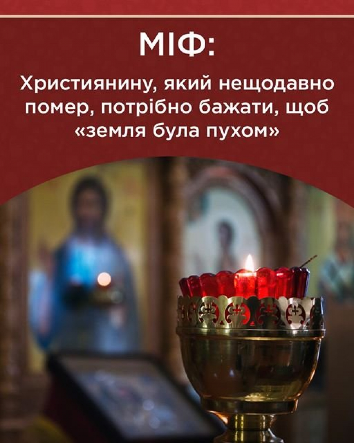 ПЦУ розвінчує міфи