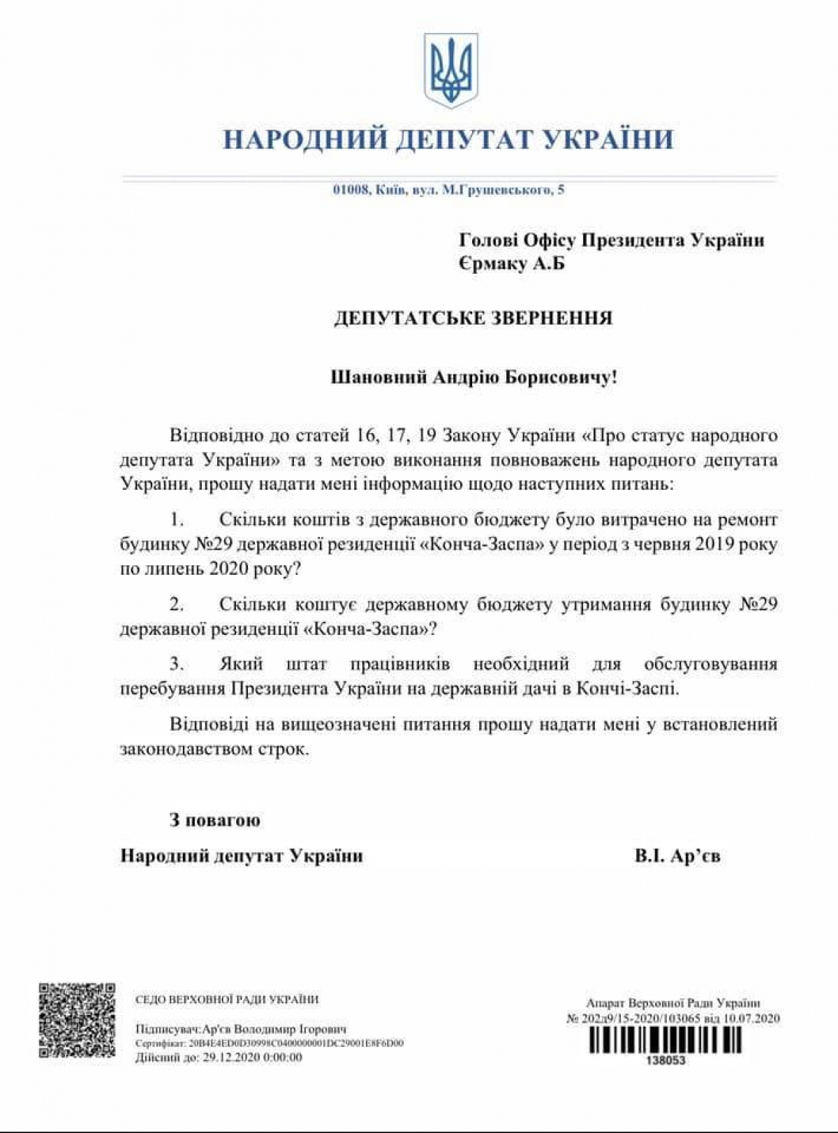 депутатский запрос Арьева