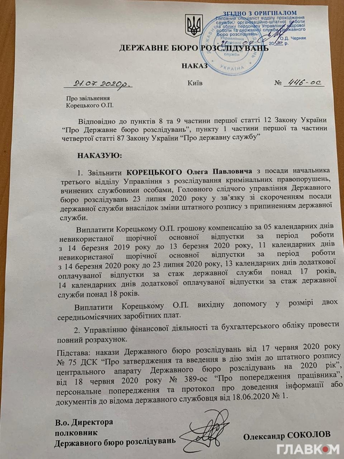 Наказ про звільнення Корецького