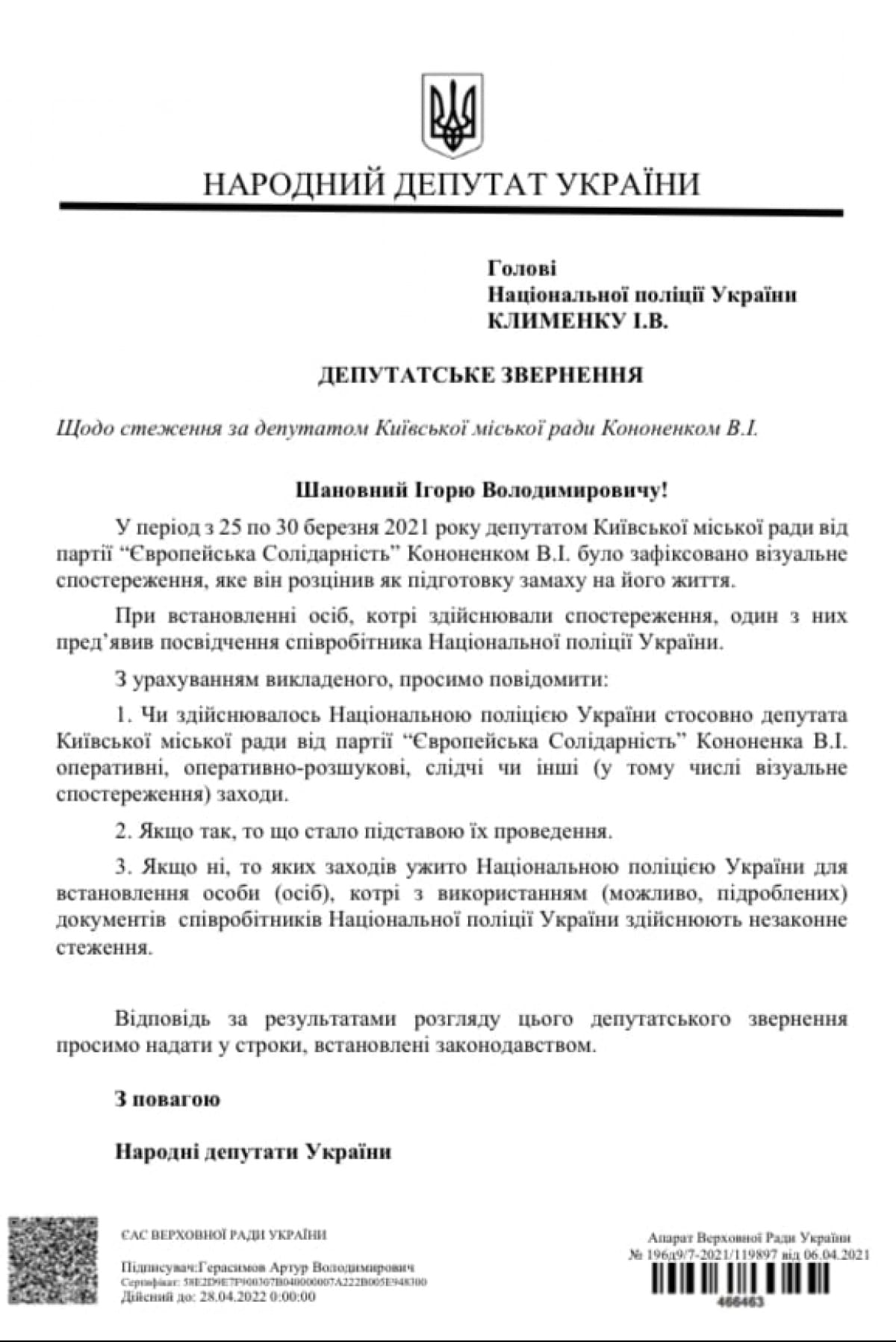 Звернення депутатів