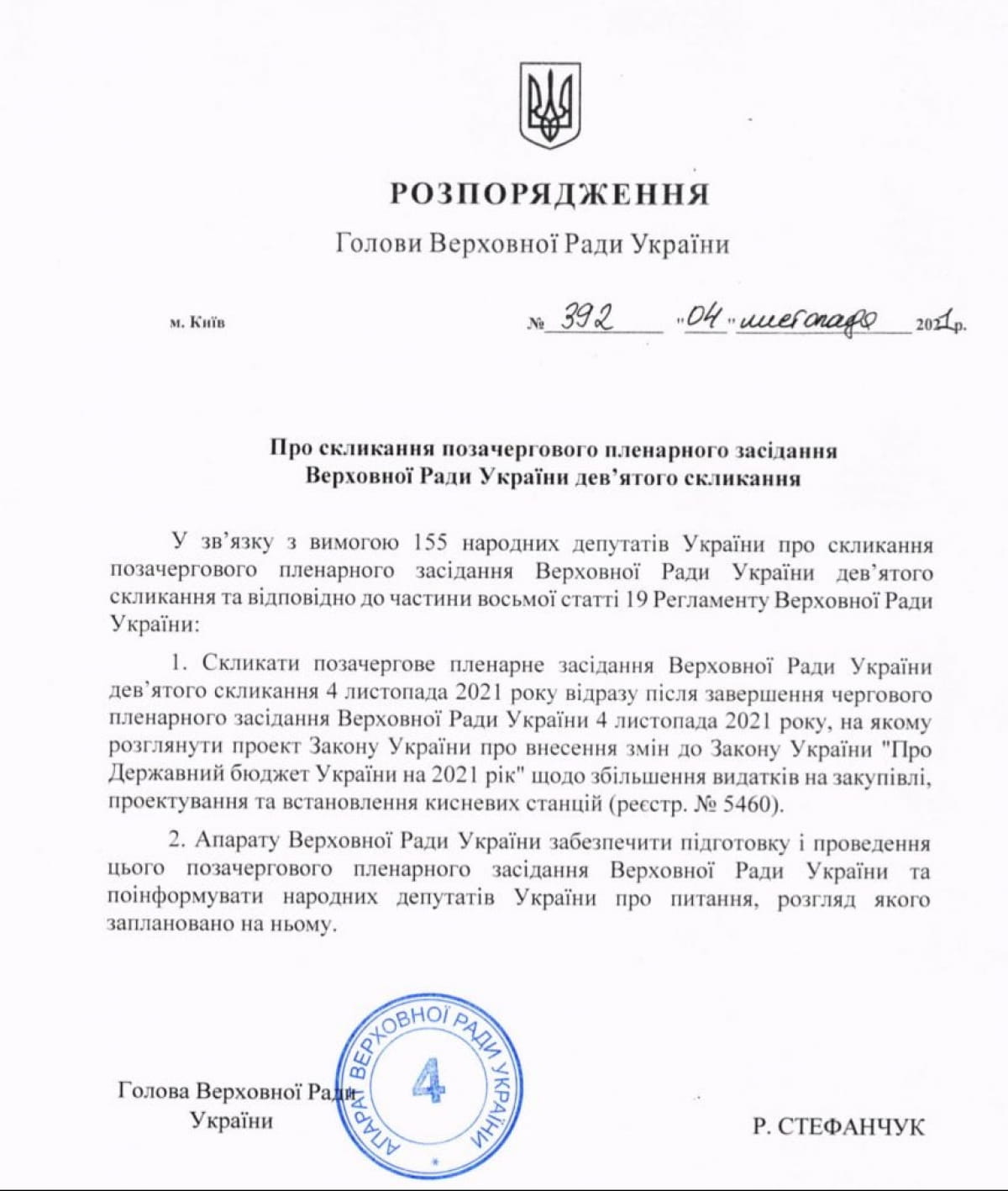Розпорядження