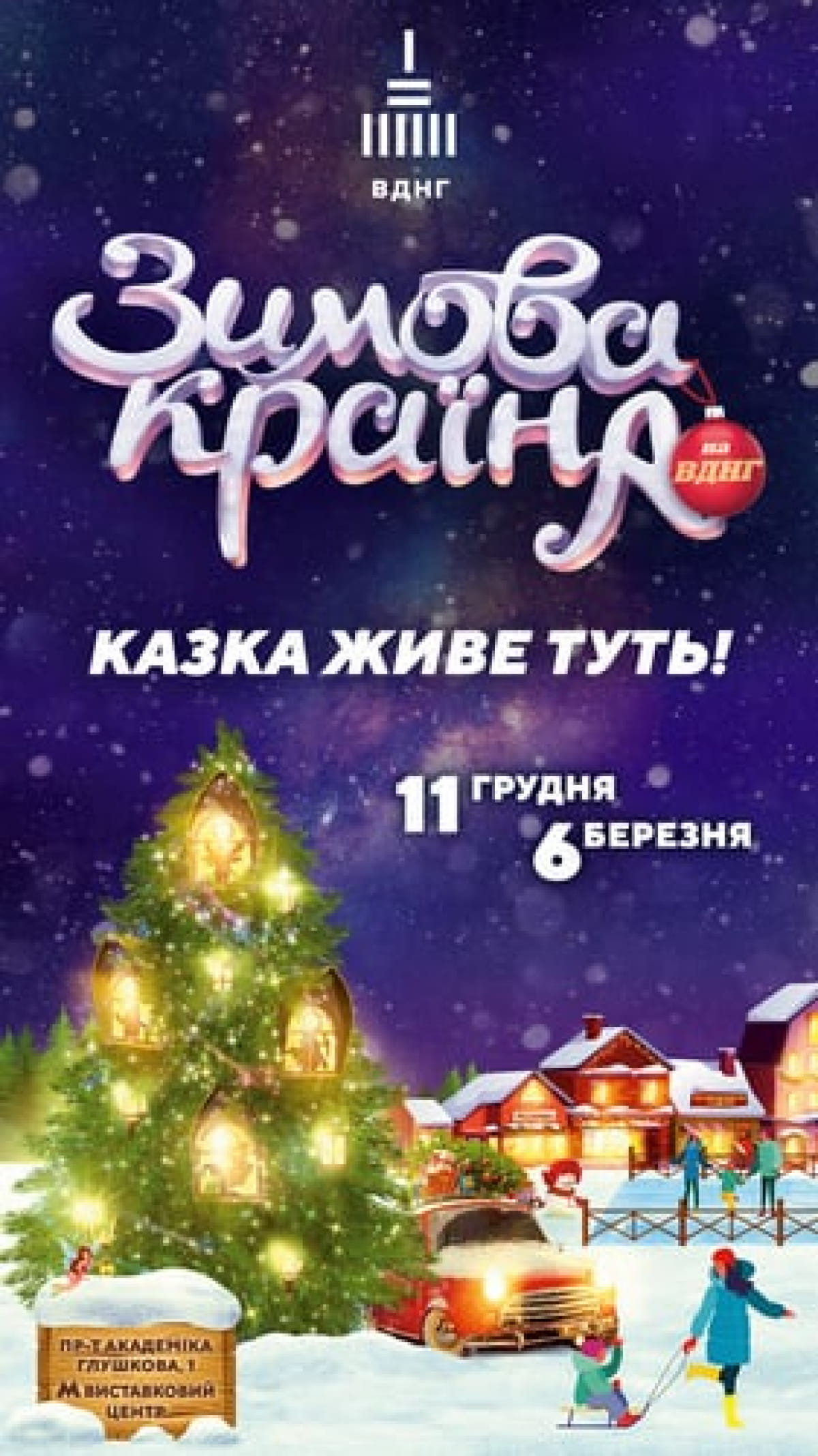 Зимняя страна " на ВДНХ