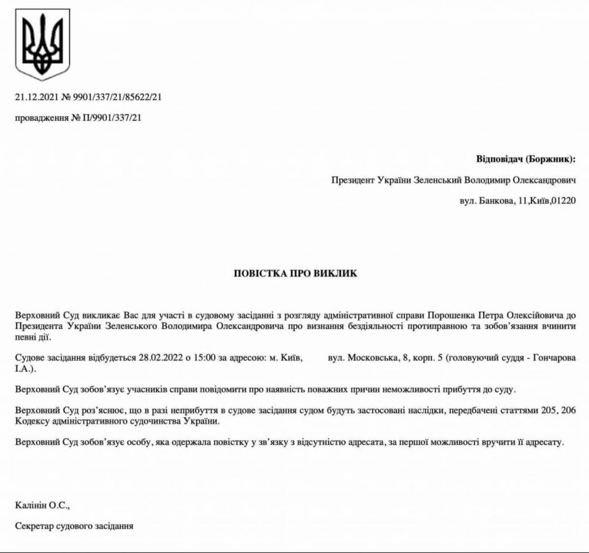 Повестка Зеленскому в суд