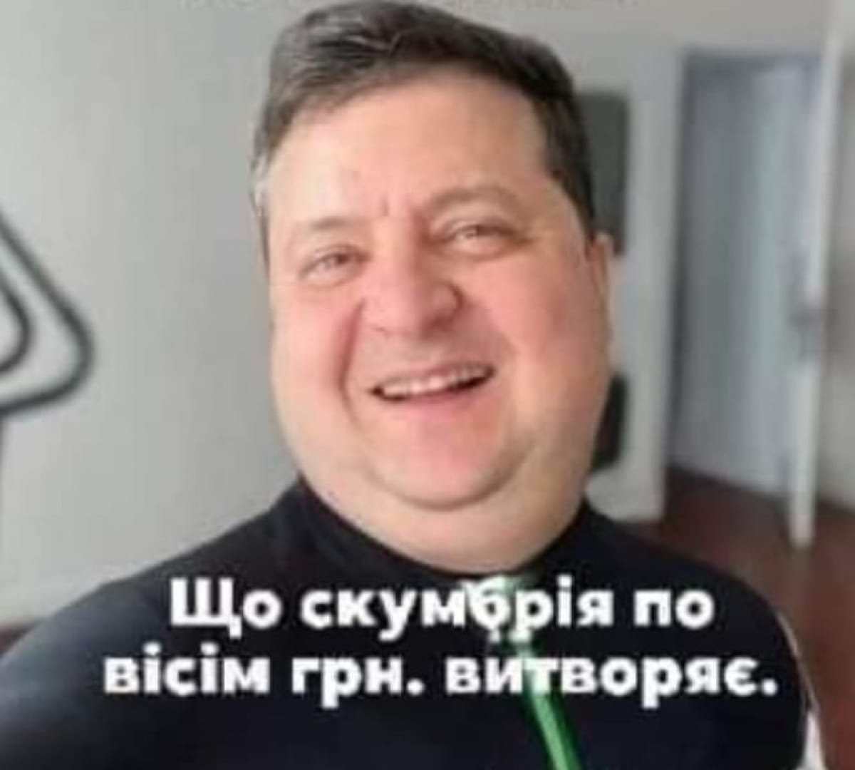 Мем про Зеленського
