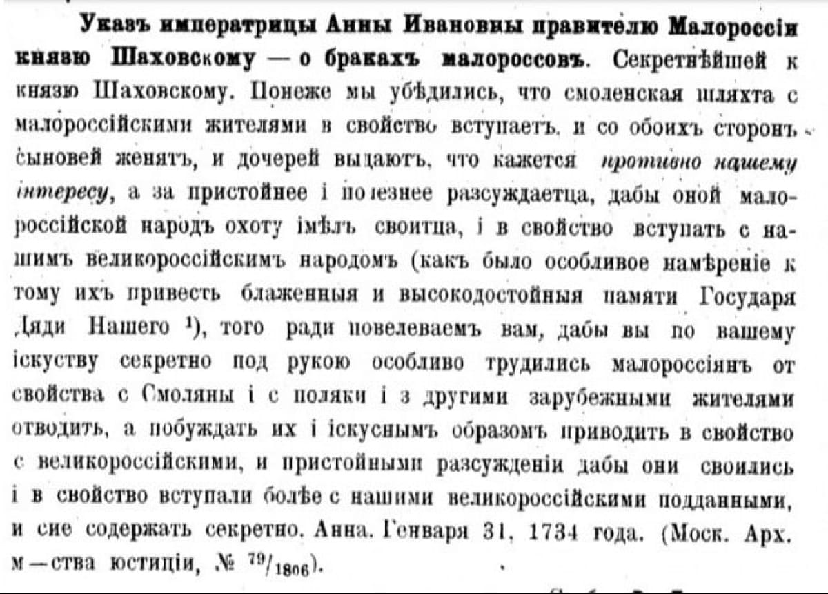Секретный указ царицы Анны Иоанновны "О браках малороссов" 1734 г.