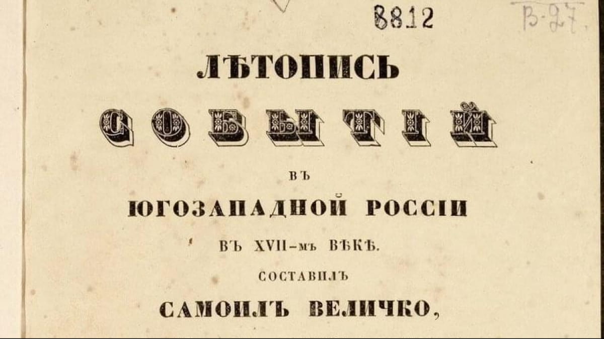 Издание "летописи" Самойла Величко 1848 г.