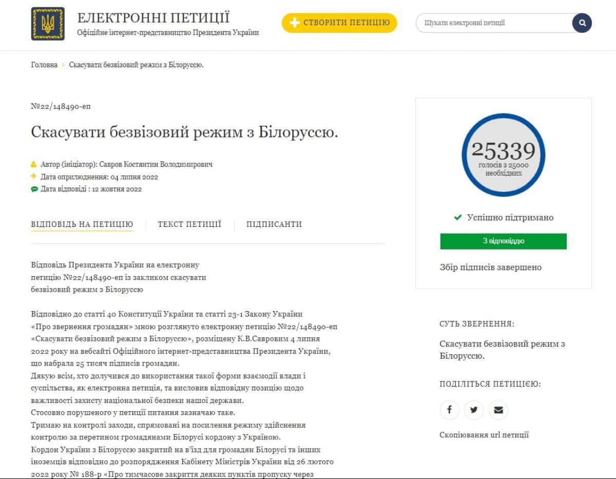 Петиція про візовий режим із білоруссю