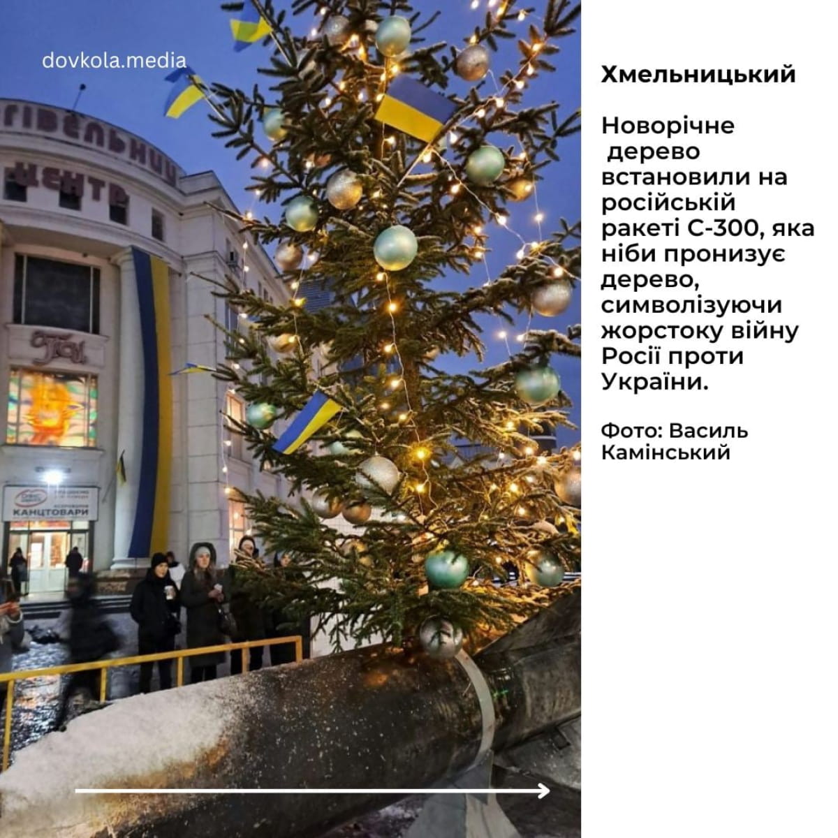 "Елка несокрушимости" в Хмельницком