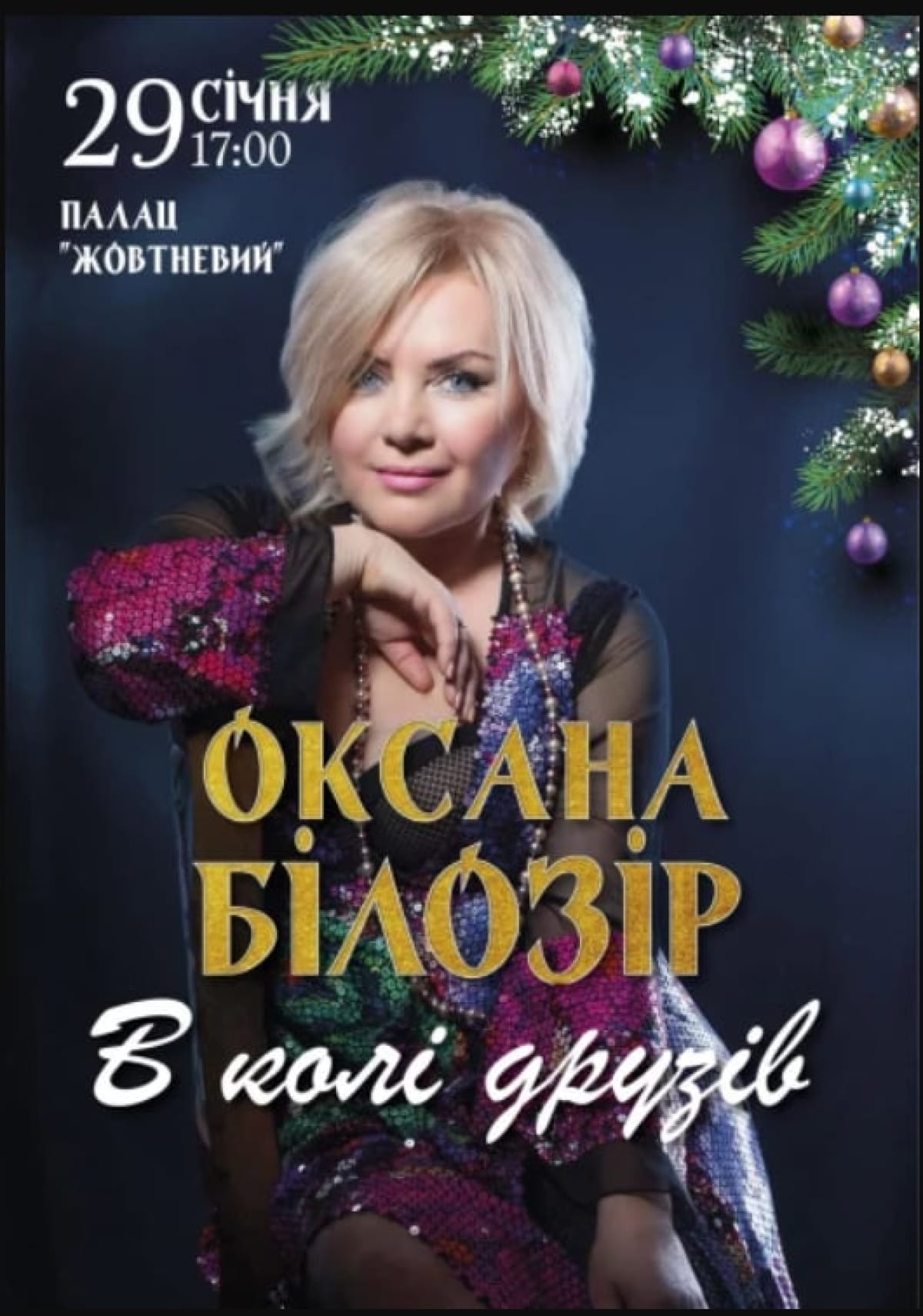 Оксана Билозир