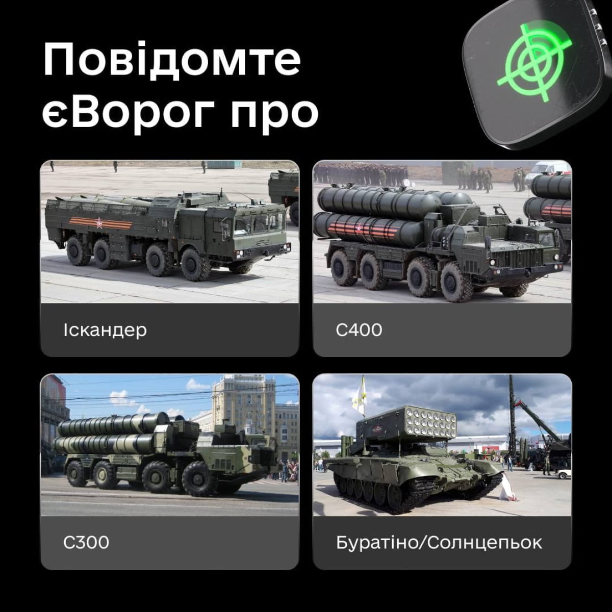 Застосунок "єВорог"
