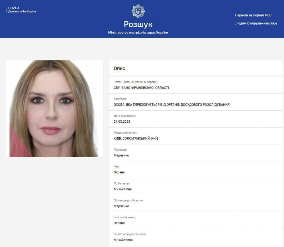 Оксана Марченко в розшуку