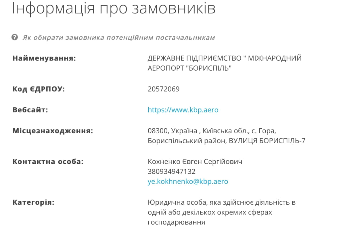 тендер аэропорт "Борисполь"