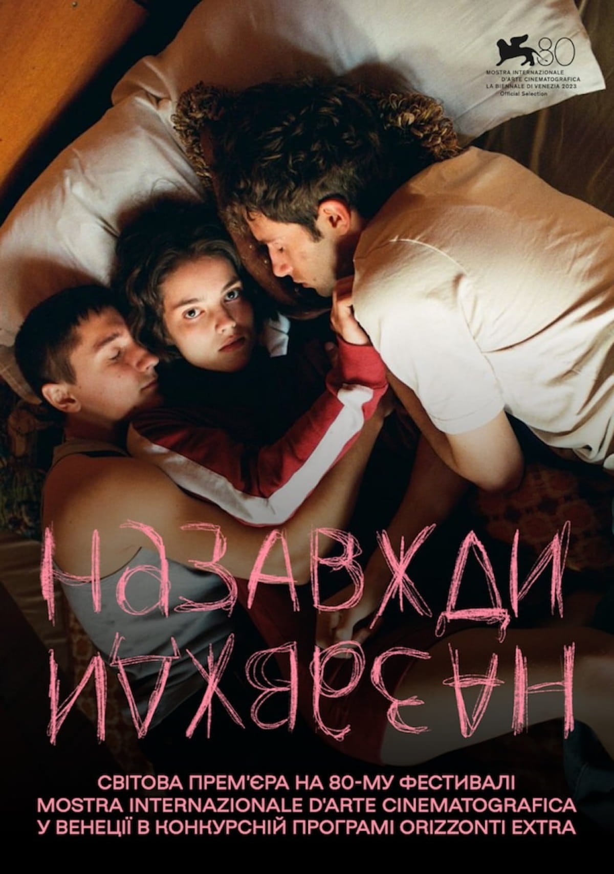 "Навсегда-навсегда"