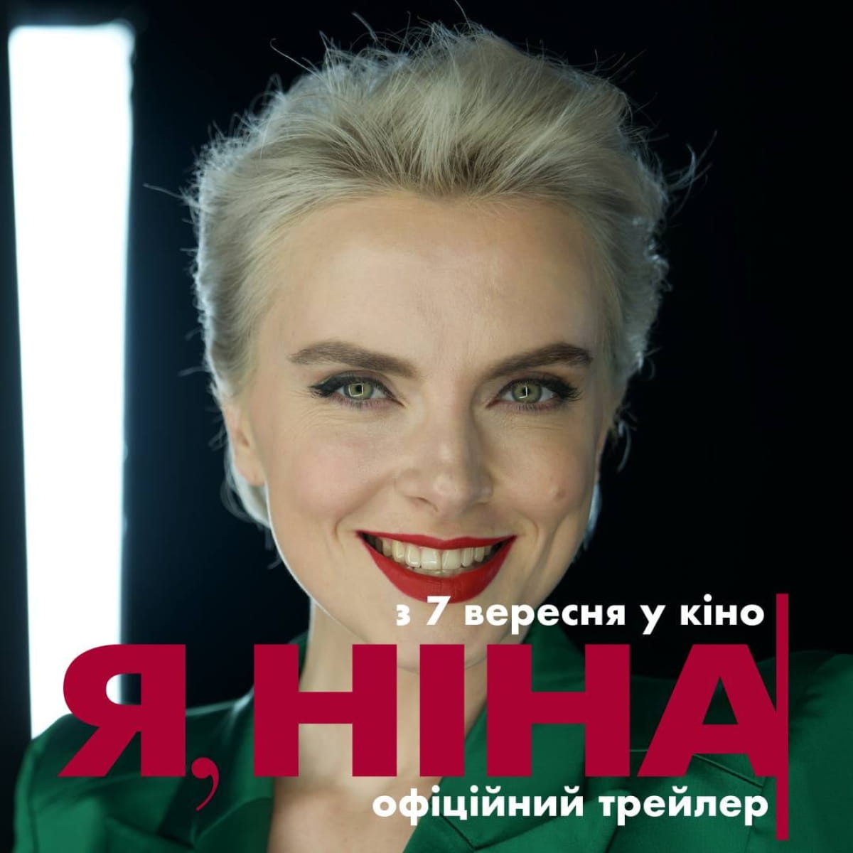 Постер фильма "Я, Нина"