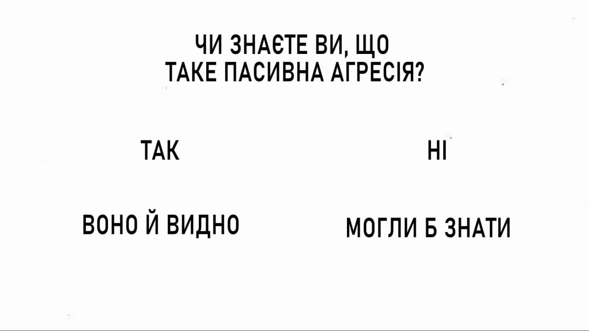Мемы о пассивной агрессии