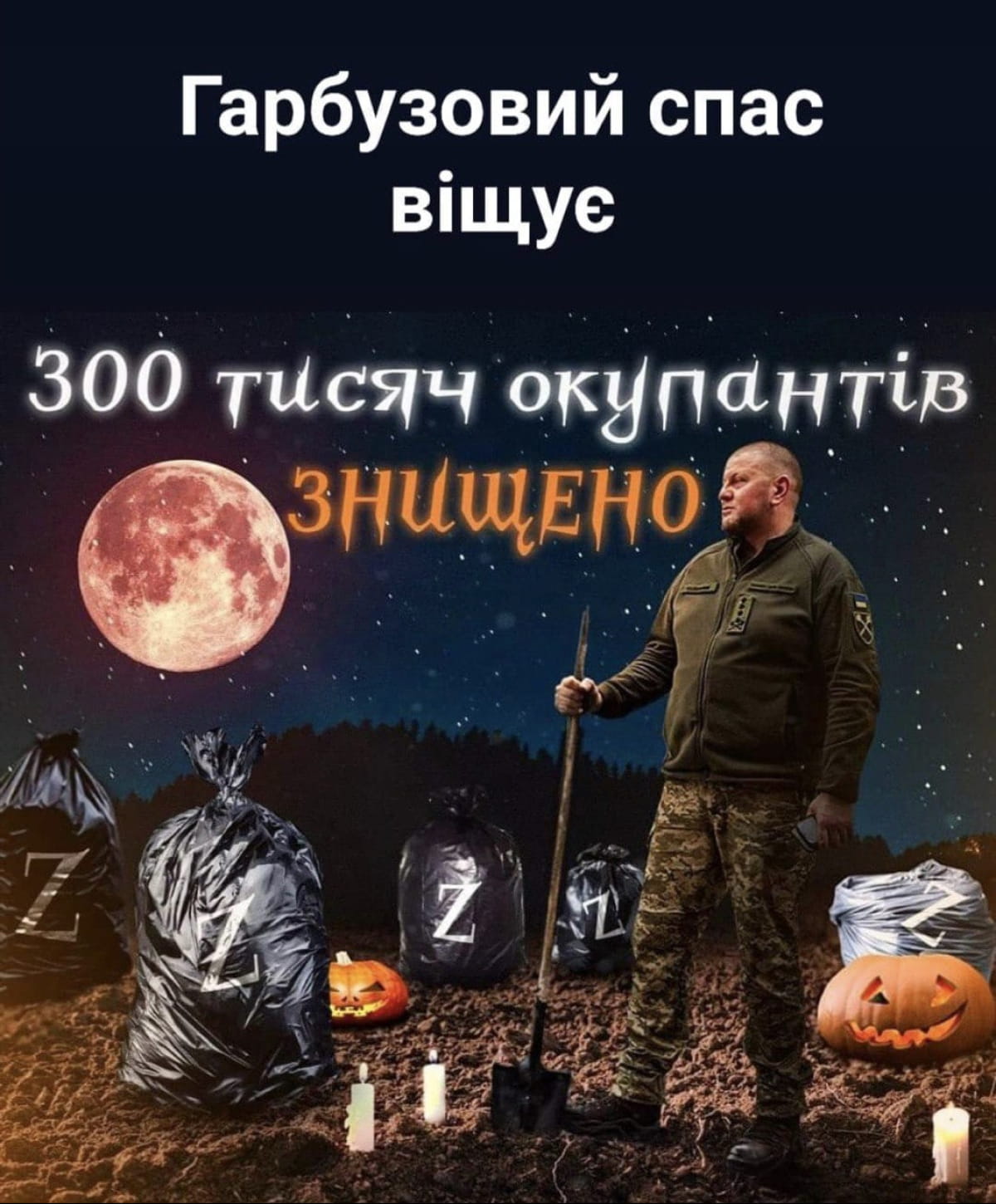Ліквідація 300 тисяч окупантів