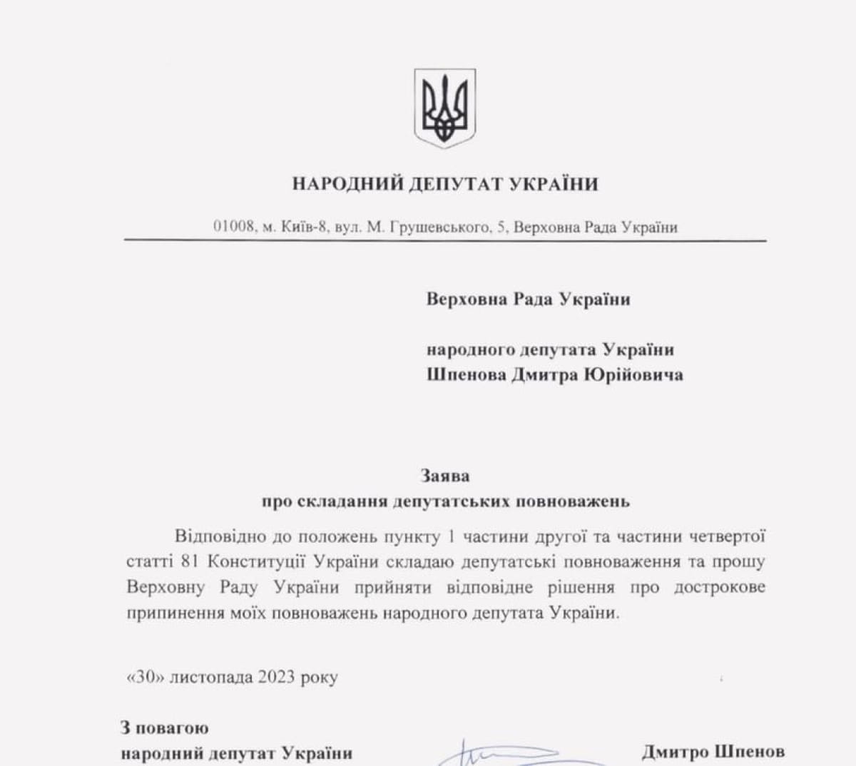 Заява Шпенова