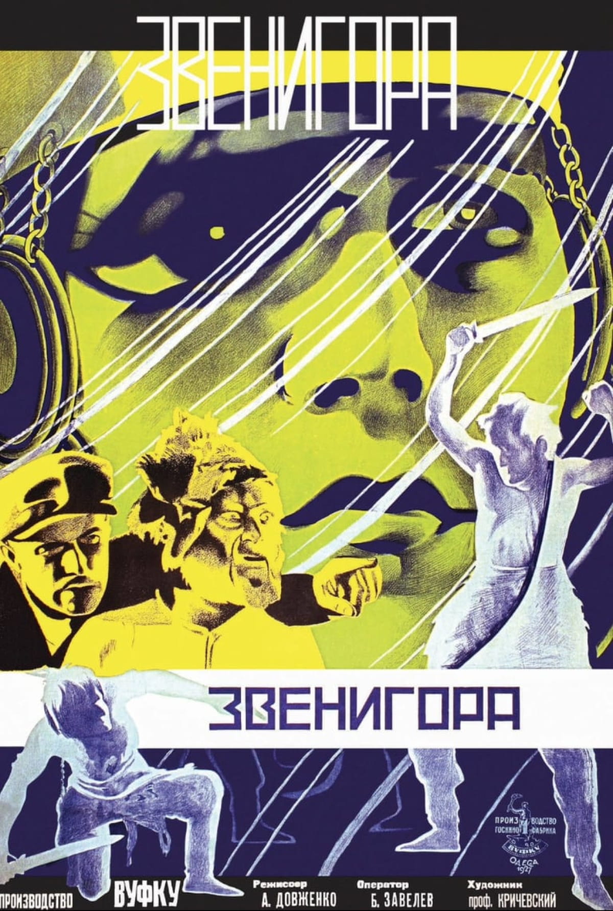 Фильм Долженка "Звенигора"