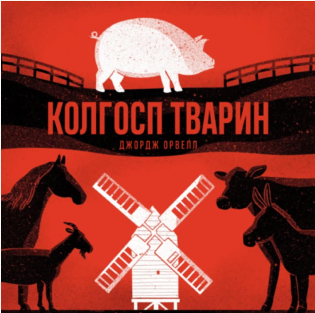 Колгосп тварин, Орвелл