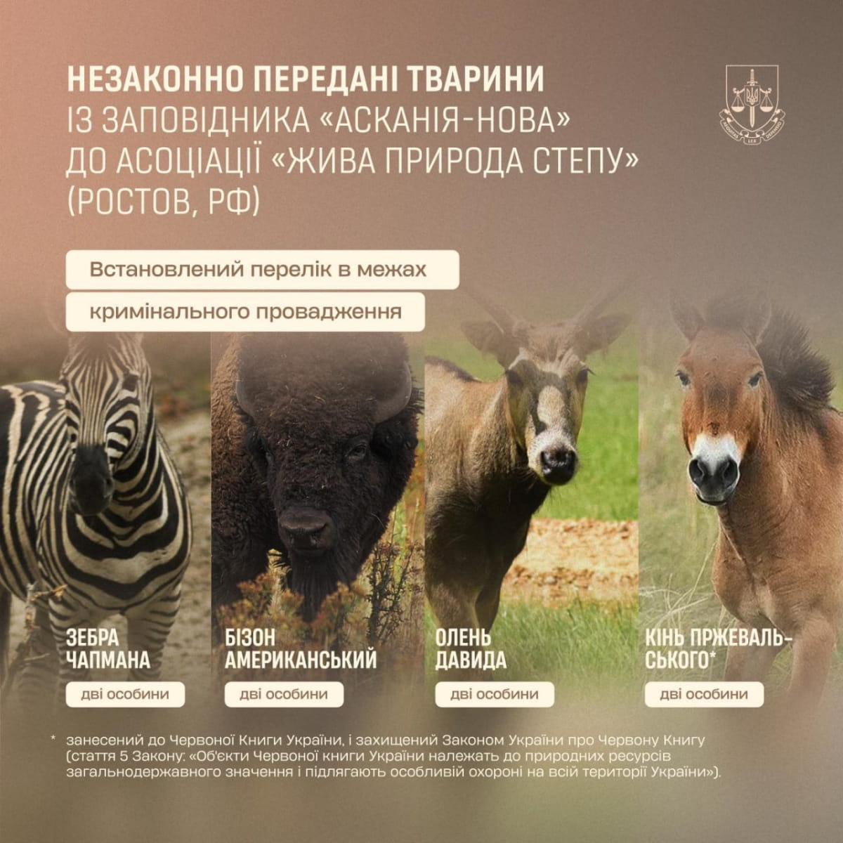 Похищенные животные