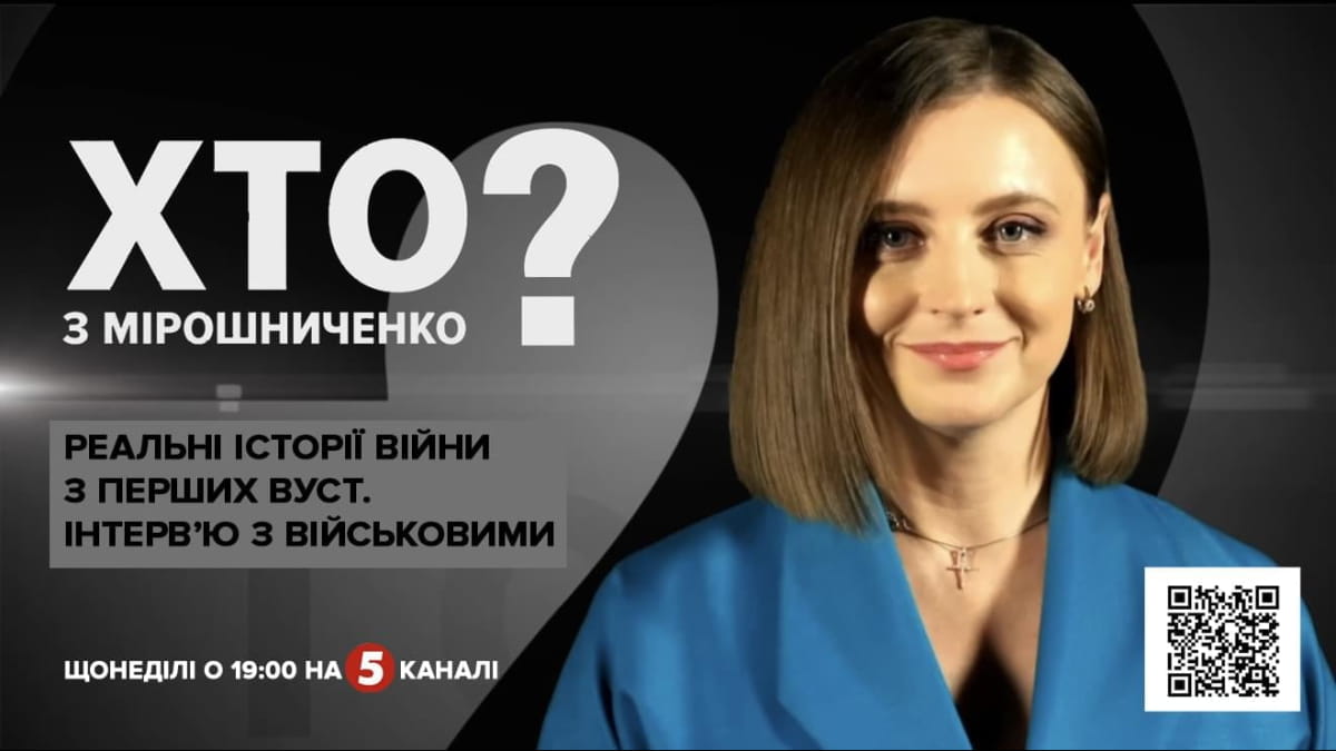 "Хто з Мірошниченко?"