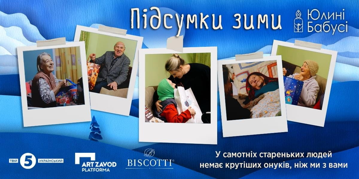 Робота фонду "Юлині Бабусі"
