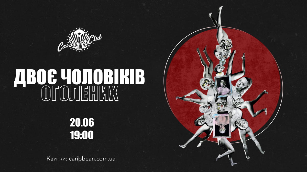"Двоє оголених чоловіків"