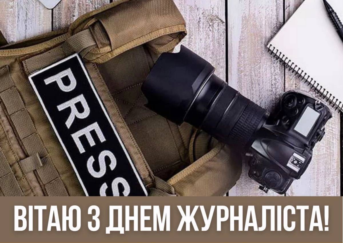 З Днем журналіста України