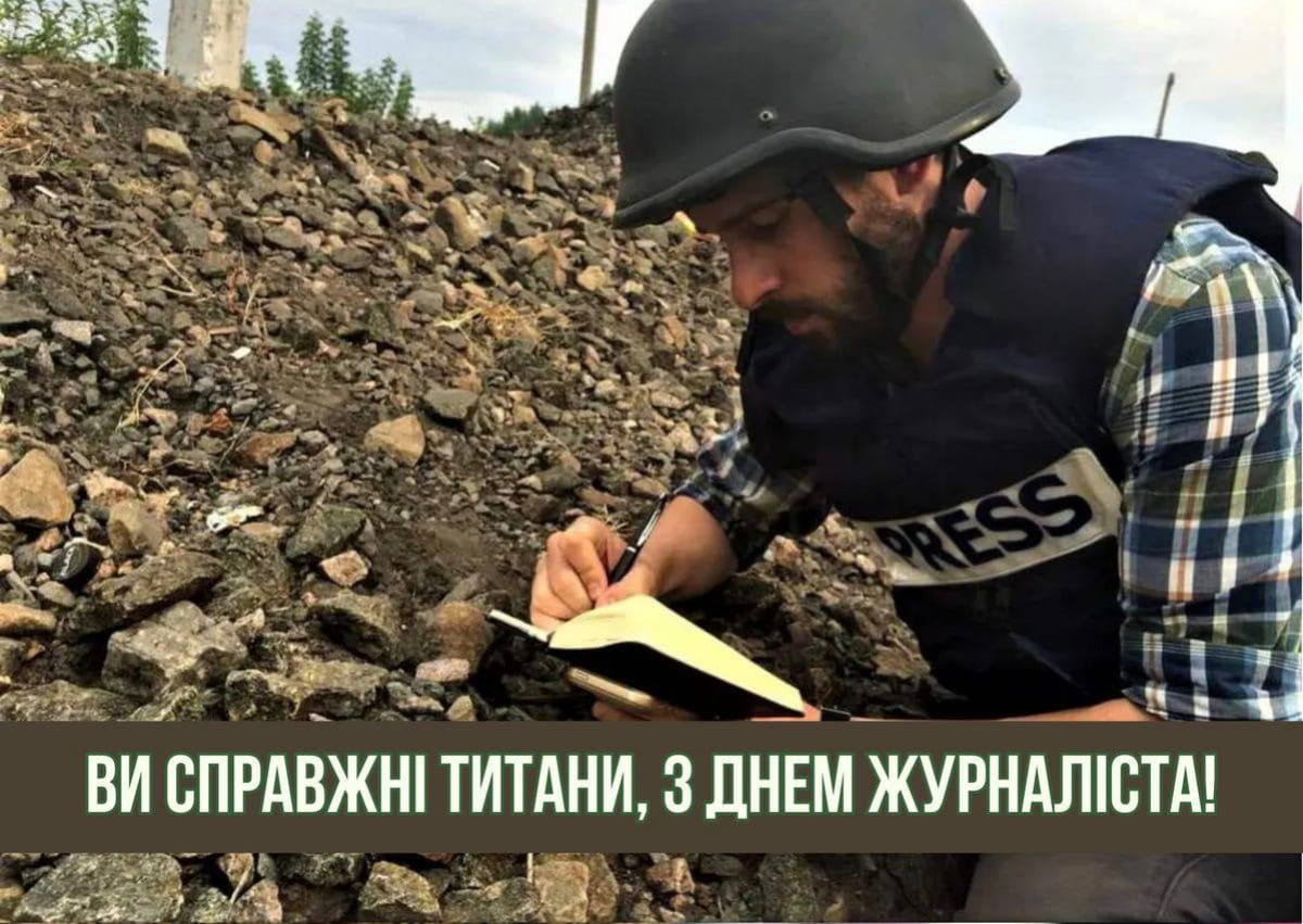 З Днем журналіста
